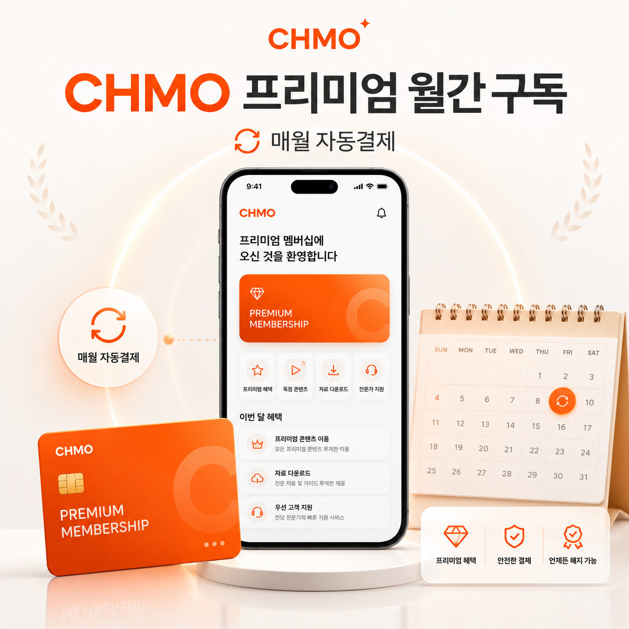 CHMO 프리미엄 월간 구독
